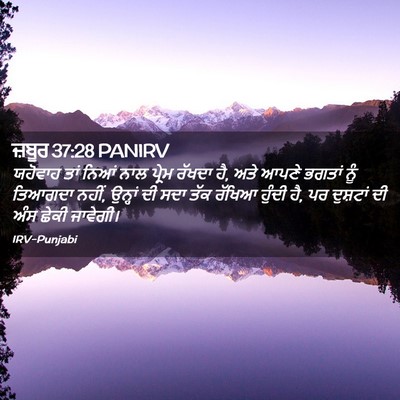 Picture 02 - ਜ਼ਬੂਰ 37:28 PANIRV - ਯਹੋਵਾਹ ਤਾਂ ਨਿਆਂ - Bible Verse Picture