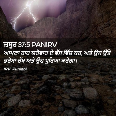 Picture 02 - ਜ਼ਬੂਰ 37:5 PANIRV - ਆਪਣਾ ਰਾਹ ਯਹੋਵਾਹ ਦੇ - Bible Verse Picture