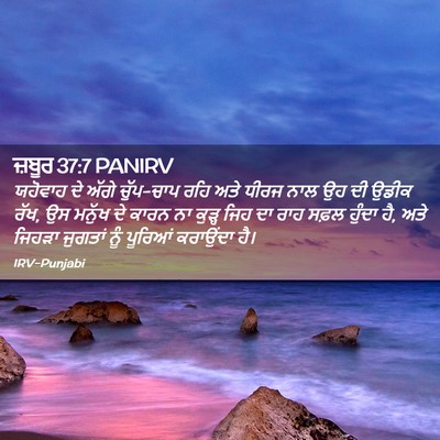Picture 02 - ਜ਼ਬੂਰ 37:7 PANIRV - ਯਹੋਵਾਹ ਦੇ ਅੱਗੇ - Bible Verse Picture
