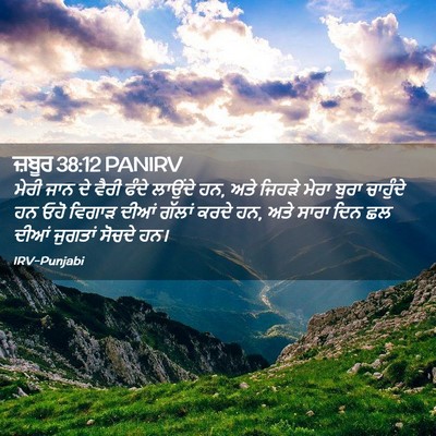 Picture 02 - ਜ਼ਬੂਰ 38:12 PANIRV - ਮੇਰੀ ਜਾਨ ਦੇ ਵੈਰੀ - Bible Verse Picture