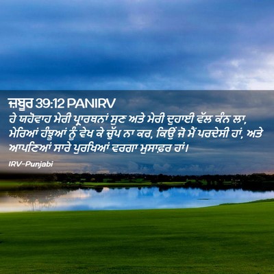 Picture 02 - ਜ਼ਬੂਰ 39:12 PANIRV - ਹੇ ਯਹੋਵਾਹ ਮੇਰੀ - Bible Verse Picture