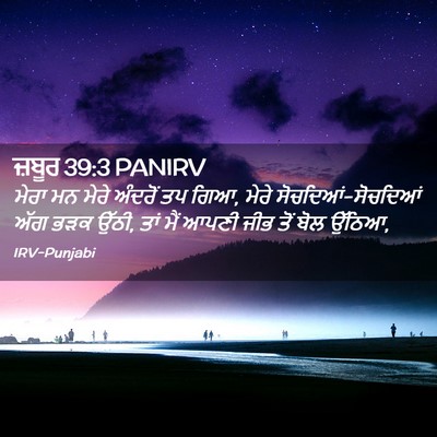Picture 02 - ਜ਼ਬੂਰ 39:3 PANIRV - ਮੇਰਾ ਮਨ ਮੇਰੇ - Bible Verse Picture
