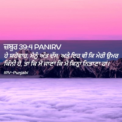 Picture 02 - ਜ਼ਬੂਰ 39:4 PANIRV - ਹੇ ਯਹੋਵਾਹ, ਮੈਨੂੰ - Bible Verse Picture
