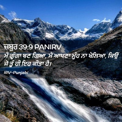 Picture 02 - ਜ਼ਬੂਰ 39:9 PANIRV - ਮੈਂ ਗੂੰਗਾ ਬਣ ਗਿਆ, - Bible Verse Picture