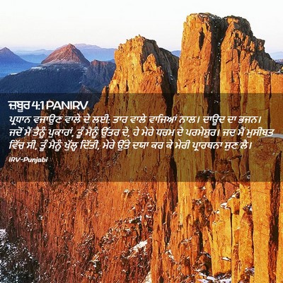 Picture 02 - ਜ਼ਬੂਰ 4:1 PANIRV - ਪ੍ਰਧਾਨ ਵਜਾਉਣ ਵਾਲੇ - Bible Verse Picture