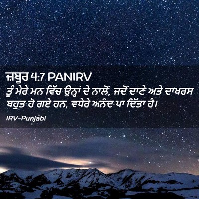 Picture 02 - ਜ਼ਬੂਰ 4:7 PANIRV - ਤੂੰ ਮੇਰੇ ਮਨ ਵਿੱਚ - Bible Verse Picture