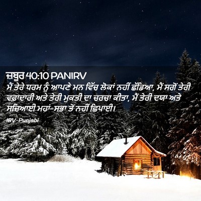 Picture 02 - ਜ਼ਬੂਰ 40:10 PANIRV - ਮੈਂ ਤੇਰੇ ਧਰਮ ਨੂੰ - Bible Verse Picture