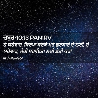 Picture 02 - ਜ਼ਬੂਰ 40:13 PANIRV - ਹੇ ਯਹੋਵਾਹ, ਕਿਰਪਾ - Bible Verse Picture
