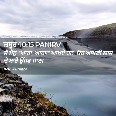 Picture 02 - ਜ਼ਬੂਰ 40:15 PANIRV - ਜੋ ਮੈਨੂੰ “ਆਹਾ, - Bible Verse Picture