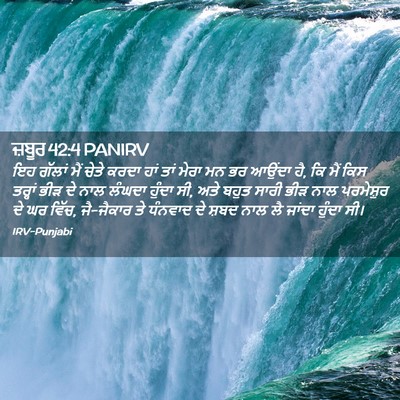 Picture 02 - ਜ਼ਬੂਰ 42:4 PANIRV - ਇਹ ਗੱਲਾਂ ਮੈਂ ਚੇਤੇ - Bible Verse Picture