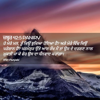 Picture 02 - ਜ਼ਬੂਰ 42:5 PANIRV - ਹੇ ਮੇਰੇ ਮਨ, ਤੂੰ - Bible Verse Picture