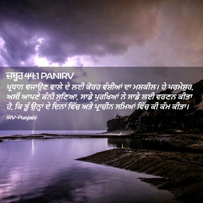 Picture 02 - ਜ਼ਬੂਰ 44:1 PANIRV - ਪ੍ਰਧਾਨ ਵਜਾਉਣ ਵਾਲੇ - Bible Verse Picture