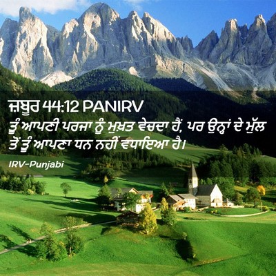 Picture 02 - ਜ਼ਬੂਰ 44:12 PANIRV - ਤੂੰ ਆਪਣੀ ਪਰਜਾ ਨੂੰ - Bible Verse Picture