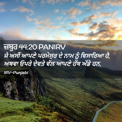 Picture 02 - ਜ਼ਬੂਰ 44:20 PANIRV - ਜੇ ਅਸੀਂ ਆਪਣੇ - Bible Verse Picture