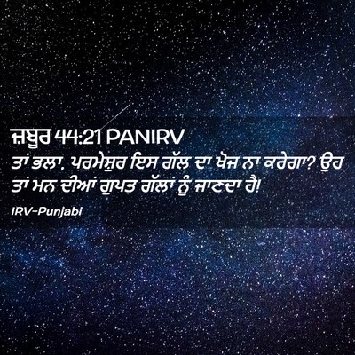 Picture 02 - ਜ਼ਬੂਰ 44:21 PANIRV - ਤਾਂ ਭਲਾ, ਪਰਮੇਸ਼ੁਰ - Bible Verse Picture