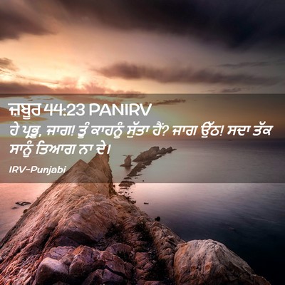 Picture 02 - ਜ਼ਬੂਰ 44:23 PANIRV - ਹੇ ਪ੍ਰਭੂ, ਜਾਗ! ਤੂੰ - Bible Verse Picture