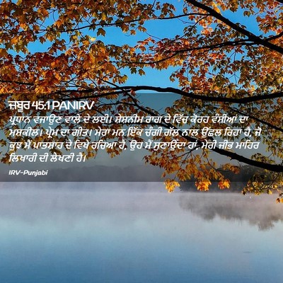 Picture 02 - ਜ਼ਬੂਰ 45:1 PANIRV - ਪ੍ਰਧਾਨ ਵਜਾਉਣ ਵਾਲੇ - Bible Verse Picture
