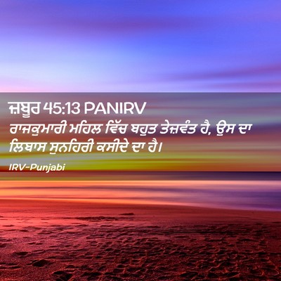 Picture 02 - ਜ਼ਬੂਰ 45:13 PANIRV - ਰਾਜਕੁਮਾਰੀ ਮਹਿਲ - Bible Verse Picture
