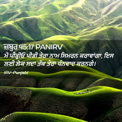 Picture 02 - ਜ਼ਬੂਰ 45:17 PANIRV - ਮੈਂ ਪੀੜ੍ਹੀਓਂ ਪੀੜੀ - Bible Verse Picture