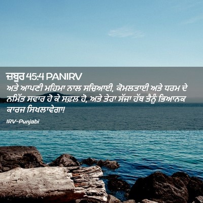 Picture 02 - ਜ਼ਬੂਰ 45:4 PANIRV - ਅਤੇ ਆਪਣੀ ਮਹਿਮਾ ਨਾਲ - Bible Verse Picture