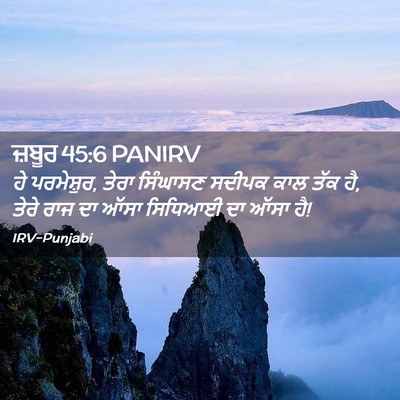 Picture 02 - ਜ਼ਬੂਰ 45:6 PANIRV - ਹੇ ਪਰਮੇਸ਼ੁਰ, ਤੇਰਾ - Bible Verse Picture