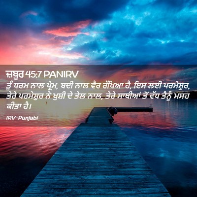 Picture 02 - ਜ਼ਬੂਰ 45:7 PANIRV - ਤੂੰ ਧਰਮ ਨਾਲ ਪ੍ਰੇਮ, - Bible Verse Picture
