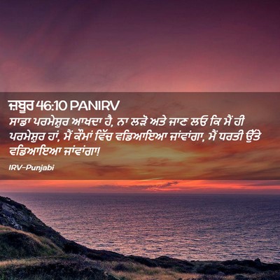 Picture 02 - ਜ਼ਬੂਰ 46:10 PANIRV - ਸਾਡਾ ਪਰਮੇਸ਼ੁਰ - Bible Verse Picture