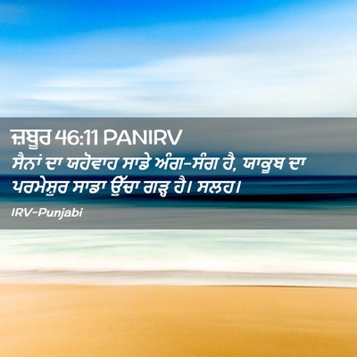 Picture 02 - ਜ਼ਬੂਰ 46:11 PANIRV - ਸੈਨਾਂ ਦਾ ਯਹੋਵਾਹ - Bible Verse Picture