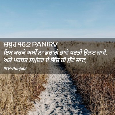 Picture 02 - ਜ਼ਬੂਰ 46:2 PANIRV - ਇਸ ਕਰਕੇ ਅਸੀਂ ਨਾ - Bible Verse Picture