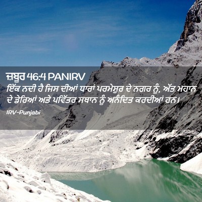 Picture 02 - ਜ਼ਬੂਰ 46:4 PANIRV - ਇੱਕ ਨਦੀ ਹੈ ਜਿਸ ਦੀਆਂ - Bible Verse Picture