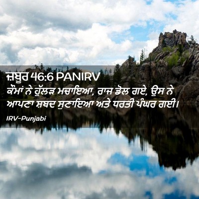 Picture 02 - ਜ਼ਬੂਰ 46:6 PANIRV - ਕੌਮਾਂ ਨੇ ਹੁੱਲੜ - Bible Verse Picture