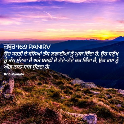 Picture 02 - ਜ਼ਬੂਰ 46:9 PANIRV - ਉਹ ਧਰਤੀ ਦੇ ਬੰਨਿਆਂ - Bible Verse Picture
