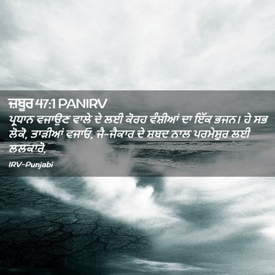 Picture 02 - ਜ਼ਬੂਰ 47:1 PANIRV - ਪ੍ਰਧਾਨ ਵਜਾਉਣ ਵਾਲੇ - Bible Verse Picture