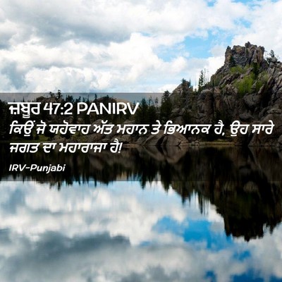 Picture 02 - ਜ਼ਬੂਰ 47:2 PANIRV - ਕਿਉਂ ਜੋ ਯਹੋਵਾਹ ਅੱਤ - Bible Verse Picture