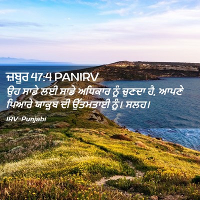 Picture 02 - ਜ਼ਬੂਰ 47:4 PANIRV - ਉਹ ਸਾਡੇ ਲਈ ਸਾਡੇ - Bible Verse Picture