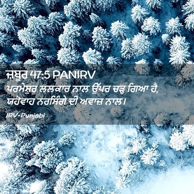 Picture 02 - ਜ਼ਬੂਰ 47:5 PANIRV - ਪਰਮੇਸ਼ੁਰ ਲਲਕਾਰ - Bible Verse Picture