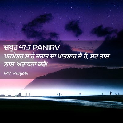 Picture 02 - ਜ਼ਬੂਰ 47:7 PANIRV - ਪਰਮੇਸ਼ੁਰ ਸਾਰੇ ਜਗਤ - Bible Verse Picture