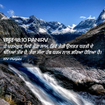 Picture 02 - ਜ਼ਬੂਰ 48:10 PANIRV - ਹੇ ਪਰਮੇਸ਼ੁਰ, ਜਿਵੇਂ - Bible Verse Picture