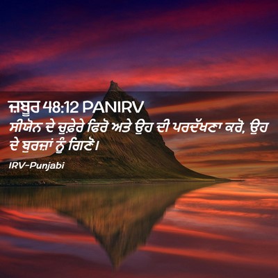 Picture 02 - ਜ਼ਬੂਰ 48:12 PANIRV - ਸੀਯੋਨ ਦੇ ਚੁਫ਼ੇਰੇ - Bible Verse Picture