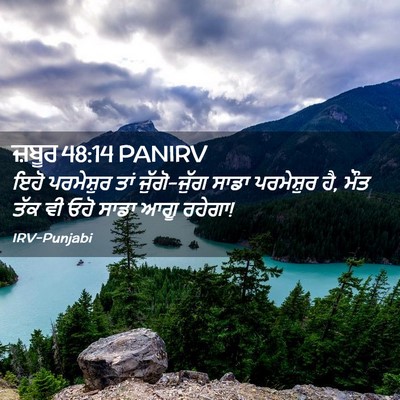 Picture 02 - ਜ਼ਬੂਰ 48:14 PANIRV - ਇਹੋ ਪਰਮੇਸ਼ੁਰ ਤਾਂ - Bible Verse Picture