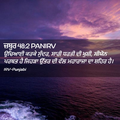 Picture 02 - ਜ਼ਬੂਰ 48:2 PANIRV - ਉਚਿਆਈ ਕਰਕੇ ਸੁੰਦਰ, - Bible Verse Picture