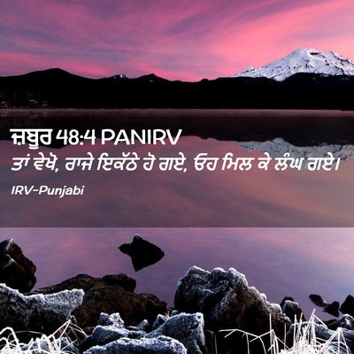 Picture 02 - ਜ਼ਬੂਰ 48:4 PANIRV - ਤਾਂ ਵੇਖੋ, ਰਾਜੇ - Bible Verse Picture