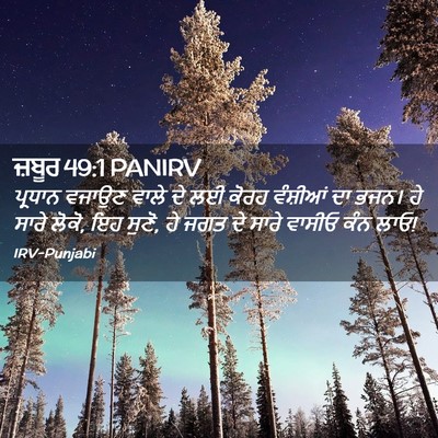Picture 02 - ਜ਼ਬੂਰ 49:1 PANIRV - ਪ੍ਰਧਾਨ ਵਜਾਉਣ ਵਾਲੇ - Bible Verse Picture