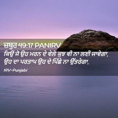 Picture 02 - ਜ਼ਬੂਰ 49:17 PANIRV - ਕਿਉਂ ਜੋ ਉਹ ਮਰਨ ਦੇ - Bible Verse Picture
