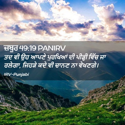 Picture 02 - ਜ਼ਬੂਰ 49:19 PANIRV - ਤਦ ਵੀ ਉਹ ਆਪਣੇ - Bible Verse Picture