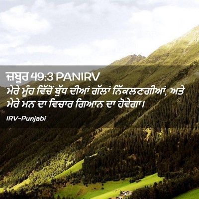 Picture 02 - ਜ਼ਬੂਰ 49:3 PANIRV - ਮੇਰੇ ਮੂੰਹ ਵਿੱਚੋਂ - Bible Verse Picture