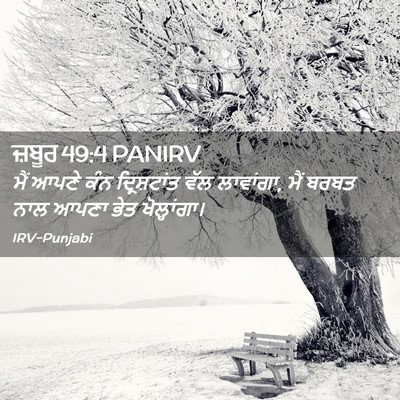 Picture 02 - ਜ਼ਬੂਰ 49:4 PANIRV - ਮੈਂ ਆਪਣੇ ਕੰਨ - Bible Verse Picture