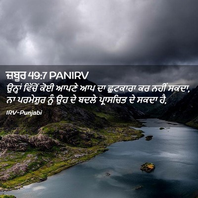 Picture 02 - ਜ਼ਬੂਰ 49:7 PANIRV - ਉਨ੍ਹਾਂ ਵਿੱਚੋਂ ਕੋਈ - Bible Verse Picture