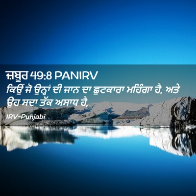Picture 02 - ਜ਼ਬੂਰ 49:8 PANIRV - ਕਿਉਂ ਜੋ ਉਨ੍ਹਾਂ ਦੀ - Bible Verse Picture