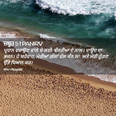 Picture 02 - ਜ਼ਬੂਰ 5:1 PANIRV - ਪ੍ਰਧਾਨ ਵਜਾਉਣ ਵਾਲੇ - Bible Verse Picture